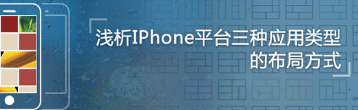 浅析iPhone平台三种应用类型的布局方式