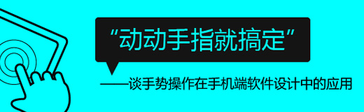 “动动手指就搞定”——谈手势操作在手机端软件设计中的应用