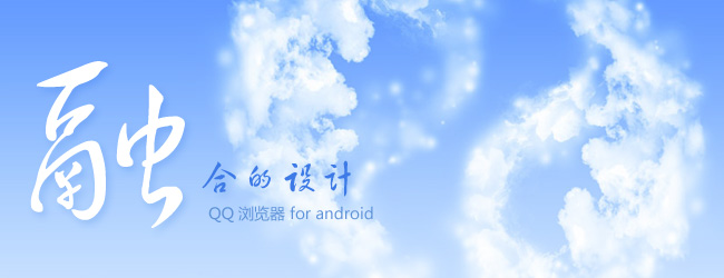 融合的设计–QQ浏览器(android)设计分享