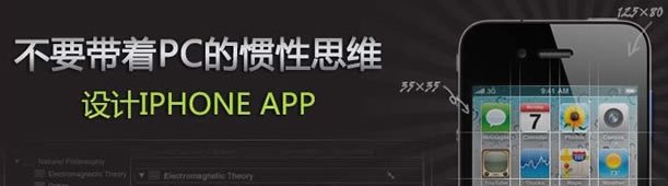 不要带着Pc的惯性思维设计iPhone App