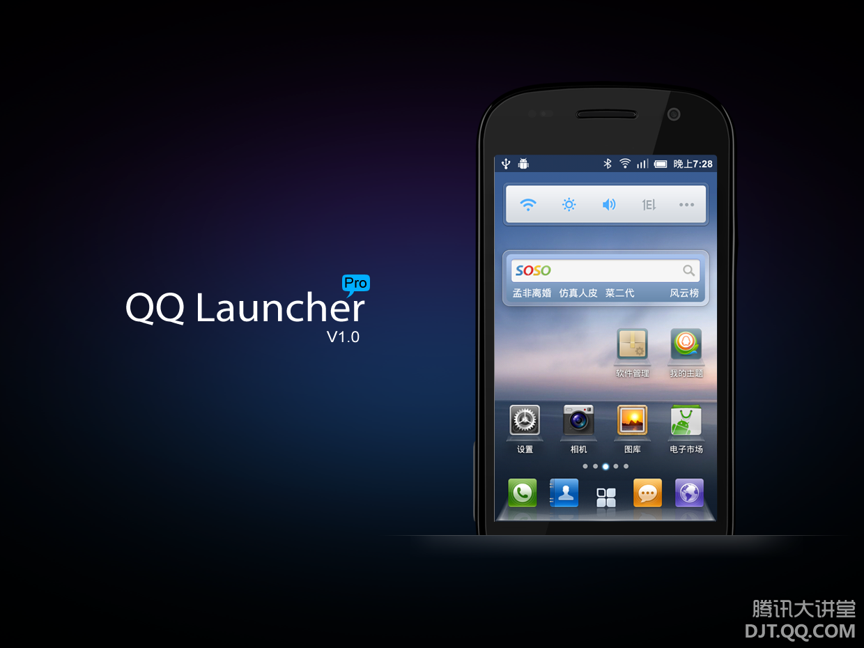 QQ桌面V2.0设计——让手机桌面更简单