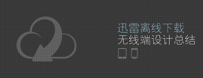 迅雷离线下载无线端设计总结