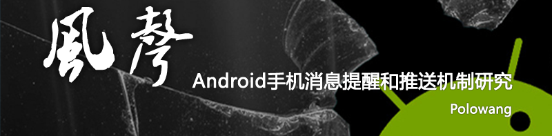 android平台通知提醒机制研究