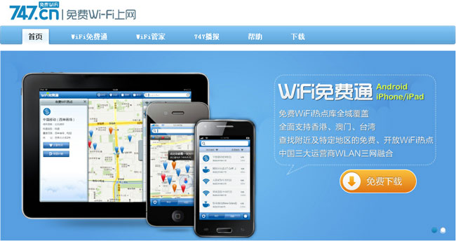 747助你体验免费无缝WiFi上网，黑马大赛季军！