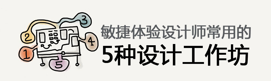 敏捷体验设计的5个设计工作坊模版