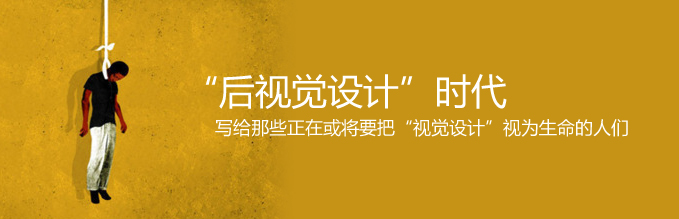 “后视觉设计”时代