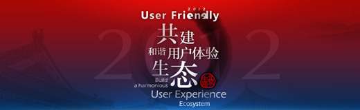 User Friendly 2012暨DDF-UPA中国第九届用户体验行业年会在京圆满结束