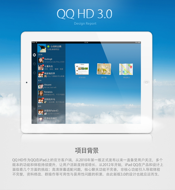 腾讯CDC：QQ HD 3.0 设计总结