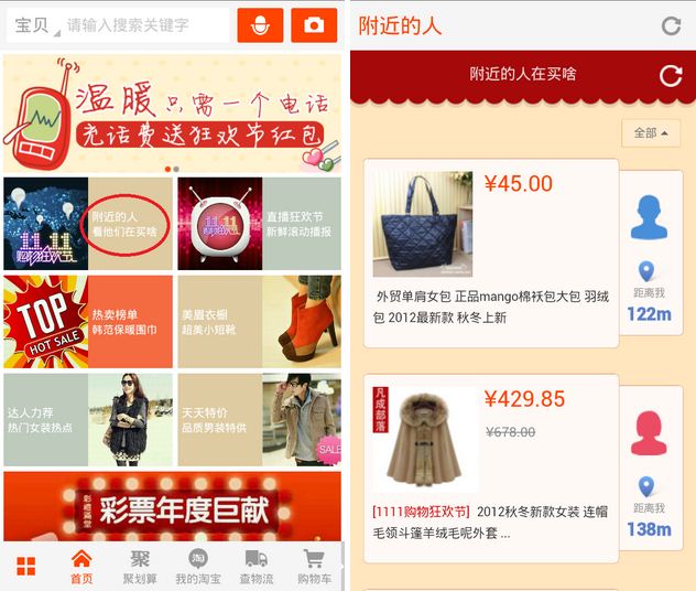 手机淘宝推出查看“附近的人在买啥”功能，试水本地化SNS推荐