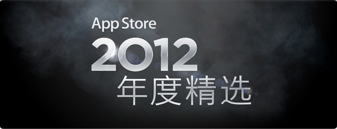 苹果“App Store 2012 年度精选”榜单出炉，Paper 和 Action Movie FX 获最佳应用称号