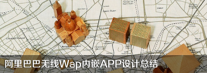 阿里巴巴无线Wap内嵌App设计总结