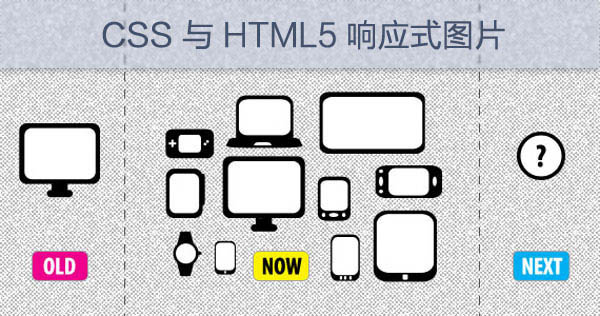 CSS 与 HTML5 响应式图片