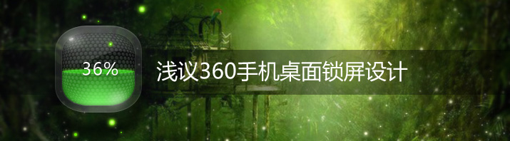 浅议360手机桌面锁屏设计