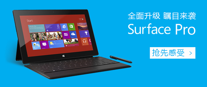 微软Surface Pro本月底登陆中国，官方表示预定非常火爆？