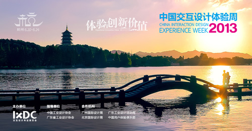 2013中国交互设计体验周报名正式开启