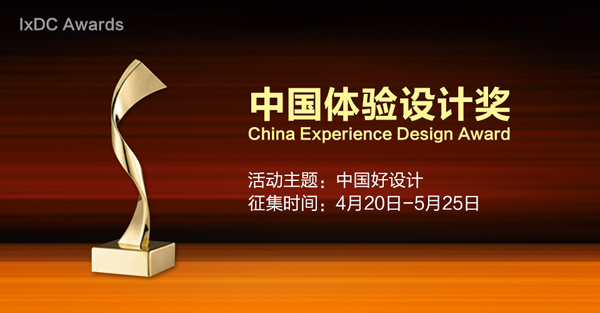IxDC Awards中国体验设计奖评选活动作品征集