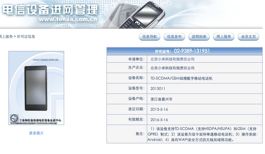 小米平价新机“红米”已通过入网许可