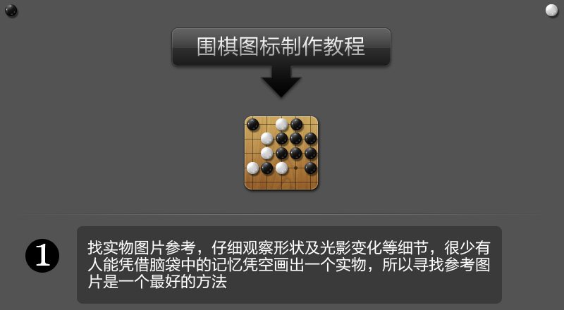 PS围棋图标设计