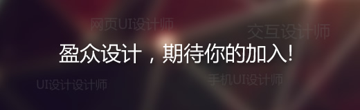 盈众设计招聘UI设计师、FLASH互动设计师、网页设计师