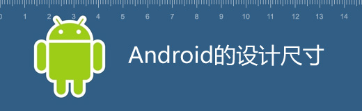 Android的设计尺寸
