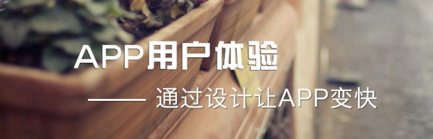 APP用户体验 通过设计让APP变快