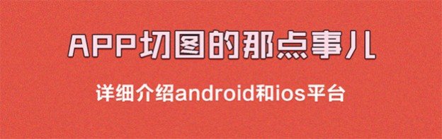 APP切图那点事儿–详细介绍android和ios平台apphead20131213