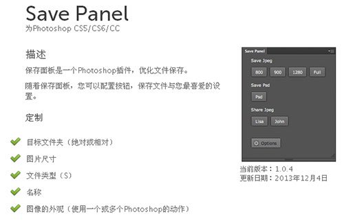 Save Panel Photoshop插件
