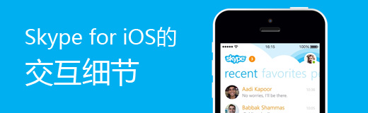 Skype for iOS的交互细节