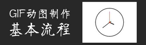 GIF动图制作基本流程
