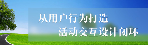 从用户行为打造活动交互设计闭环——2014年世界杯竞猜活动设计总结