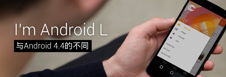 I’M Andriod L -与Android 4.4的不同 