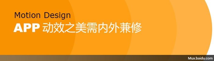 内外兼修！打造酷炫实用APP动效的两个关键