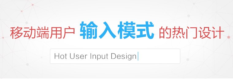 移动端用户输入模式的热门设计