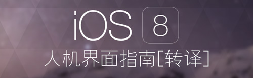 iOS 8人机界面指南（一）：UI设计基础