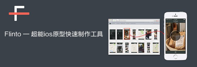 Flinto — 超能ios原型快速制作工具