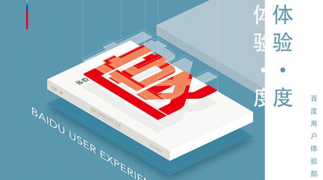 百度用户体验部隆重推出体验设计新书《体验•度》