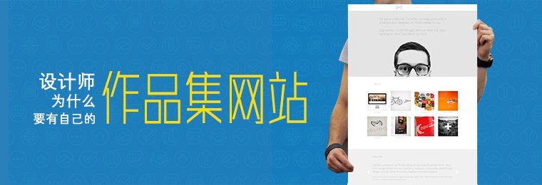 为什么设计师要有自己的作品集网站？