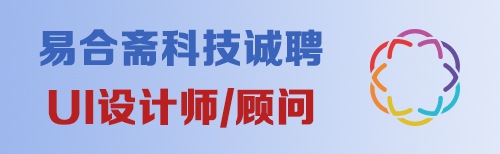 深圳：易合斋科技诚聘UI设计师/顾问 