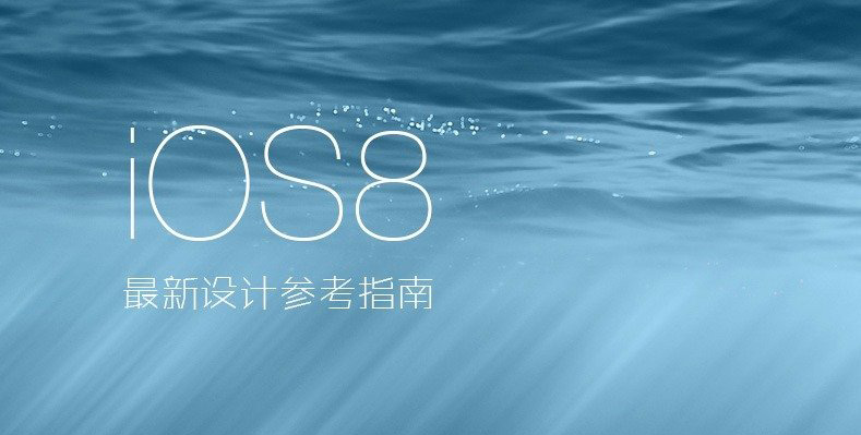 实用设计指南！iOS8 最新设计参考指南