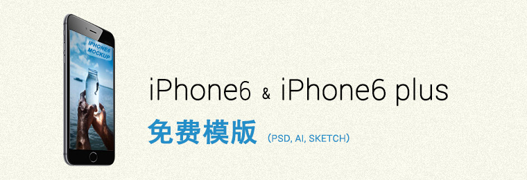 iPhone 6 &iPhone6 plus免费模版下载