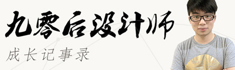 转给走在路上的设计师——90后设计师的成长记事录