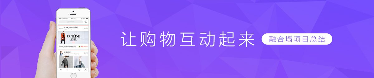 让购物互动起来—融合墙项目小结,手机界面设计，来自：莫贝网(www.mobileui.cn)