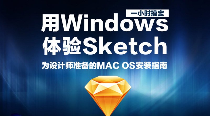 用windows体验sketch--为设计师准备的MAC OS安装指南
