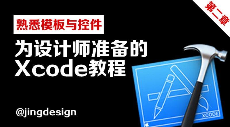 熟悉模板与控件-为设计师准备的Xcode教程(02)