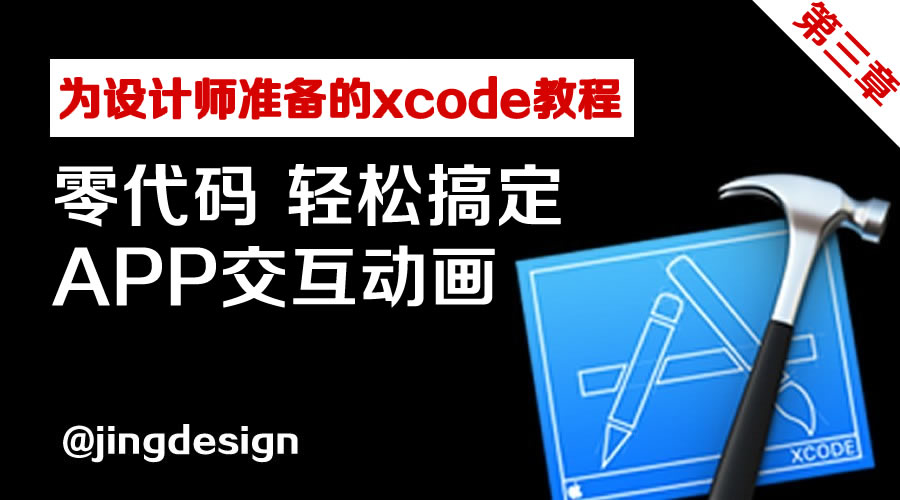 零代码!轻松搞定交互动画-为设计师准备的Xcode教程(3)