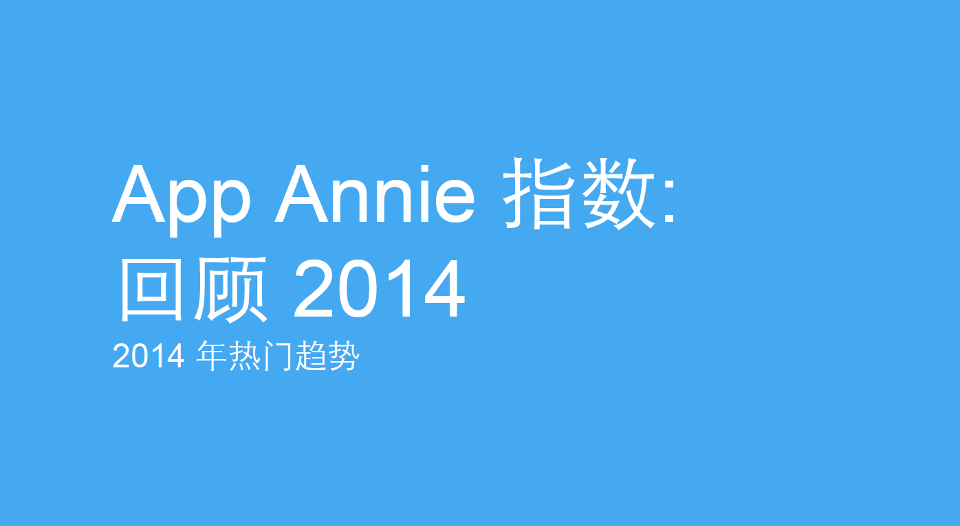 App Annie年度报告：2014移动应用的9大趋势