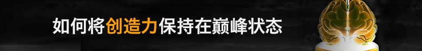 如何将创造力保持在巅峰状态