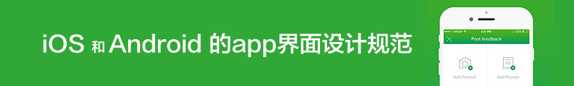 iOS和Android的app界面设计规范