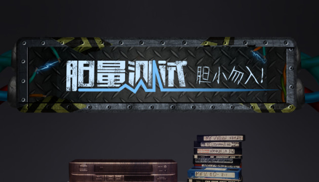 如何做一個讓人聞風喪膽的 H5？
