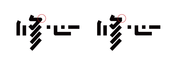 高手之路 字体设计强化篇20